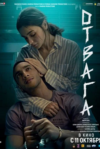 Отвага (2024) онлайн бесплатно